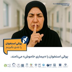 پوکی استخوان را جدی بگیریم 9